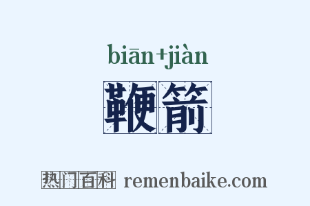鞭箭是什么意思的图片